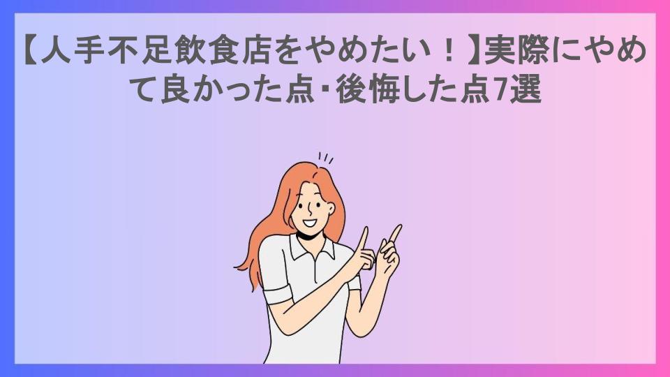 【人手不足飲食店をやめたい！】実際にやめて良かった点・後悔した点7選